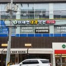 이재현내과의원 이미지