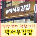 박서우김밥
