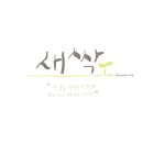 일러스트 캘리그라피 이미지