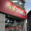 국보떡볶이
