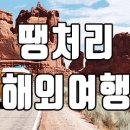 땡처리 해외여행 알아보는 방법 이미지