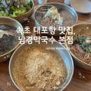대포항 | 속초 남경막국수 본점 후기 | 대포항 근처 막국수 맛집