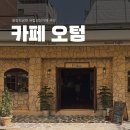 성내제6교 왼쪽 | [올림픽공원 카페] 내돈내산 찐유럽감성 디저트 카페 오텀 솔직후기!