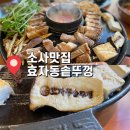 소사경로당 | 소사동맛집, 밑반찬부터 삼겹살 까지 완벽한 효자동솥뚜껑 다녀온 후기