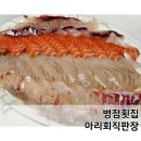 병점횟집 아리회직판장 모둠회 대만족 후기 (재방문, 또간집, 단골맛집!!)
