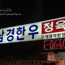 남경한우