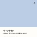 [도서정보] 하나님의 아들 / 마르틴 헹엘 / 감은사 이미지