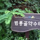 범룡골 약수터 이미지