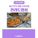 전라도밥상 아산 한식ㅣ아산 한식뷔페ㅣ아산 한식 무한리필ㅣ아산 가성비 맛집