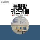 예쓰요양병원 | 양주고읍동키즈카페 5살,20개월 아이랑 가볼만한 곳 블랑팡 키즈카페 방문후기 (주차정보,가격정보)
