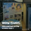인사이드 | [문래] LP카페 바이닐 인사이드 후기｜LP 청음부터 휘낭시에까지 데이트 카페 추천