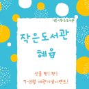 혜윰작은도서관 이미지