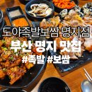도야족발보쌈속초점 | [부산명지맛집] 도야족발보쌈 명지점 후기 | 4년째 찾는 족발 맛집