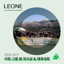 [리워너 뉴스] 2025 리원 그룹 봄 워크샵 &amp; 체육대회