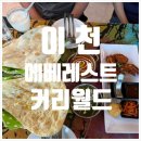 [이천커리/에베레스트커리월드] 인도 현지 커리 먹으러 방문 ! 2인세트 강추 후기