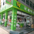 국제 온누리 약국 이미지