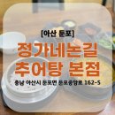 정가네논길추어탕 이미지