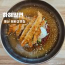하해밀면 이미지
