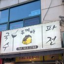 두꺼바시즌2