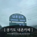 내촌 | [경기도 내촌] 포천 베이커리 내촌카페 &#34; 내촌상회 &#34; 후기