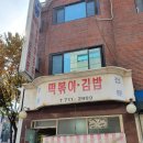 수봉떡볶이