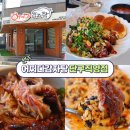 세븐일레븐원주단구토지길점 | 원주 단관택지 맛집 매콤달콤한 뼈구이가 맛있는 어쩌다감자탕 단구직영점