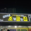 섭이네조개굽는집