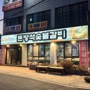 돈방석숯불갈비 이미지