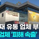 K1 식자재 마트 부도…납품업체 ‘피눈물’ㅣTBC뉴스 이미지