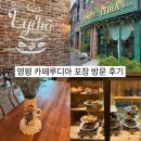 루디아 | 양평 카페루디아 포장 방문 후기