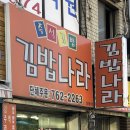 김밥나라남부점 이미지