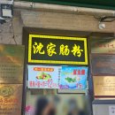 차미엔 | 샤먼 구랑위맛집 신서유기 창펀, 샤차미엔, 만두 맛집추천