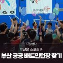 한마음스포츠센터 | [부산은 스포츠多] 부산 배드민턴장 방문 후기 &#39;우리동네 공공 배드민턴장 찾기&#39;