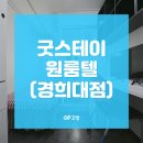 굿스테이원룸텔경희대점