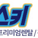 곤지암스키장렌탈샵청춘스키 이미지