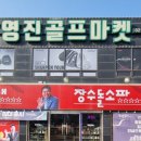 영진골프마켓