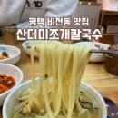 평택 비전동 해물칼국수맛집 &#39;산더미조개칼국수&#39; 후기