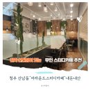 이제마스터디카페 청주산남점 | 산남동 어라운드 무인 스터디카페 노트북 사용은 카페존 이용요금/준비물 안마의자무료 내돈내산