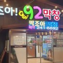 딱조아92막창 이미지