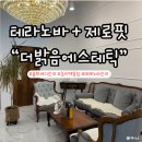 제로핏 + 테라노바로 피로 싹! 김해율하피부관리 더밝음메디에스테틱 바디관리 후기