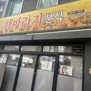 해바라기분식 | 제주 신해바라기분식 주차 후기 풍자 또간집