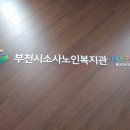 소사노인복지회관 이미지