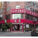 동희반점 이미지