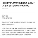 방탄소년단)BTS ‘LOVE YOURSELF 承 'Her'’ LP 발매 안내 이미지