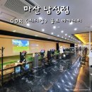 지디알(GDR)골프아카데미 | 마산 골프 연습장 : 편의시설도 다양하고 깔끔한 GDR (지디알) 골프 아카데미