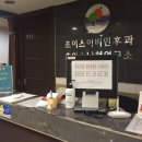 초이스이비인후과의원 이미지
