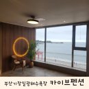 카이브 기장일광점 | 부산펜션 기장일광해수욕장 오션뷰 카이브펜션 기장 일광점