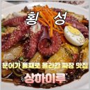 상하이루 | [내돈내산] 통문어 올라간 쟁반짜장? 횡성 새말ic 상하이루 솔직후기