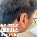 스타키보청기 | [강릉보청기] 70년대생 직장인의 선택 – 인공지능 보청기 스타키 보청기 착용 후기