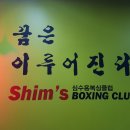 심수용복싱클럽 이미지
